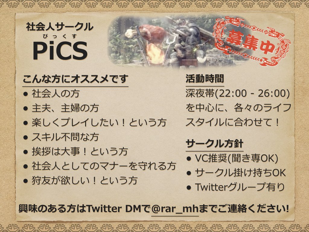 Mhw On Twitter まだまだ社会人サークル Pics メンバー募集中です 大人なモンハンを楽しみたい方 興味ある方は是非dmにてご連絡ください Mhwサークル募集 Mhwフレンド募集 モンハンワールドフレンド募集 モンハンワールドサークル募集 狩友募集 社会人