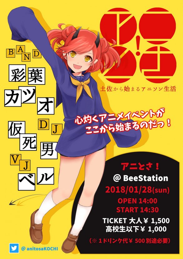 アニイベx アニソンdj専門メディア 新年一発目 開催致します 今回はdjに加え バンドやピアノソロによるアニソンライブも 寒い冬を熱いアニソンで一緒に盛り上げよう アニとさ 18年 第一話 高知 はりまや橋 Beestation 18年1月28日 日