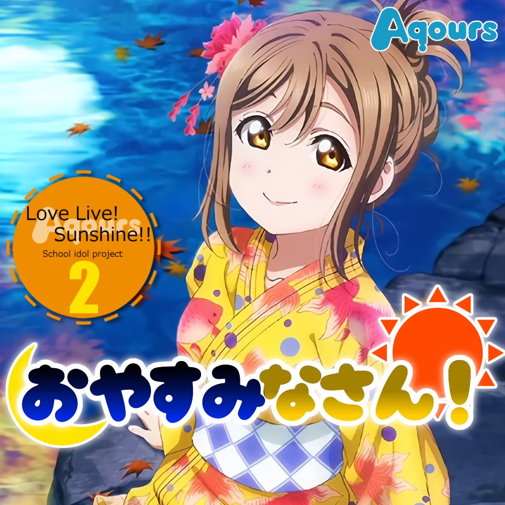 タハト One More Sunshine Story のジャケット作ってみました よければお使いください Lovelive 浦の星アートワーク制作部