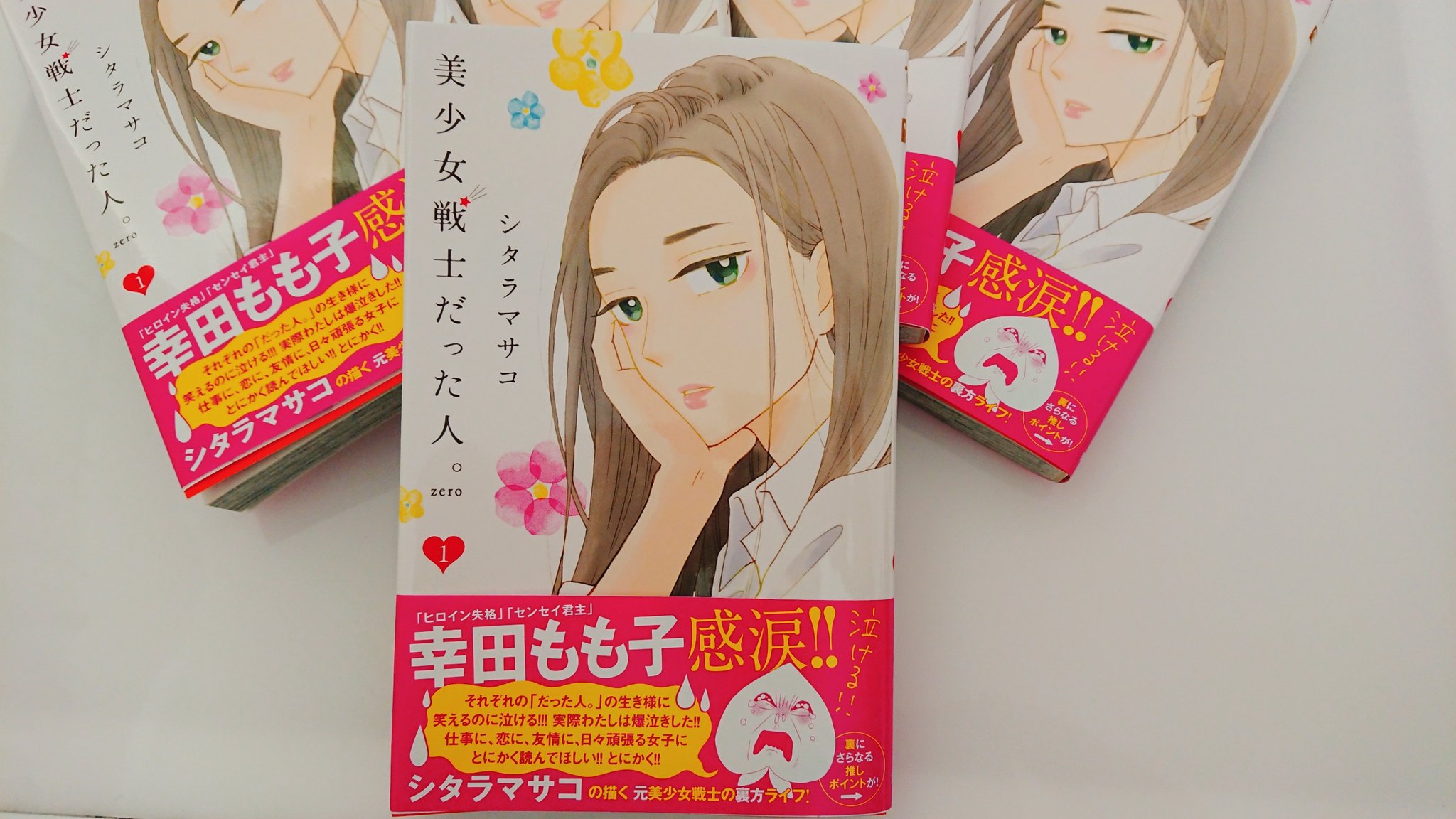シタラマサコ 美少女戦士だった人 Zero第一巻本日発売です 世界平和を守っていた美少女戦士たちの引退後の仕事や友情や恋の物語です 引退後の人生は現役時よりドラマチック よろしくお願いします シタラマサコ 美少女戦士だった人 Zero第一巻本日発売です 世界平和を守っていた美少女戦士たちの引退後の仕事や友情や恋の物語です 引退後の人生は現役時よりドラマチック よろしくお願いします