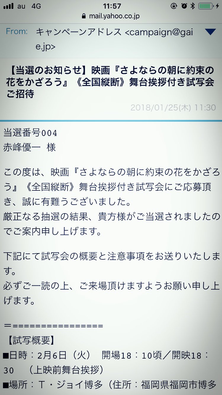 いぬっちゃ ねこっちゃ さよならの朝に約束の花をかざろう の 試写会 当選メールが来た あの花 っていう人気アニメのスタッフが作ったアニメ映画らしい そして本日も 不能犯 の試写会 今日は試写会デーだ