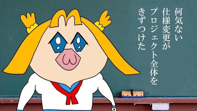It業界あるある 何気ない仕様変更がプロジェクト全体をきずつけた に