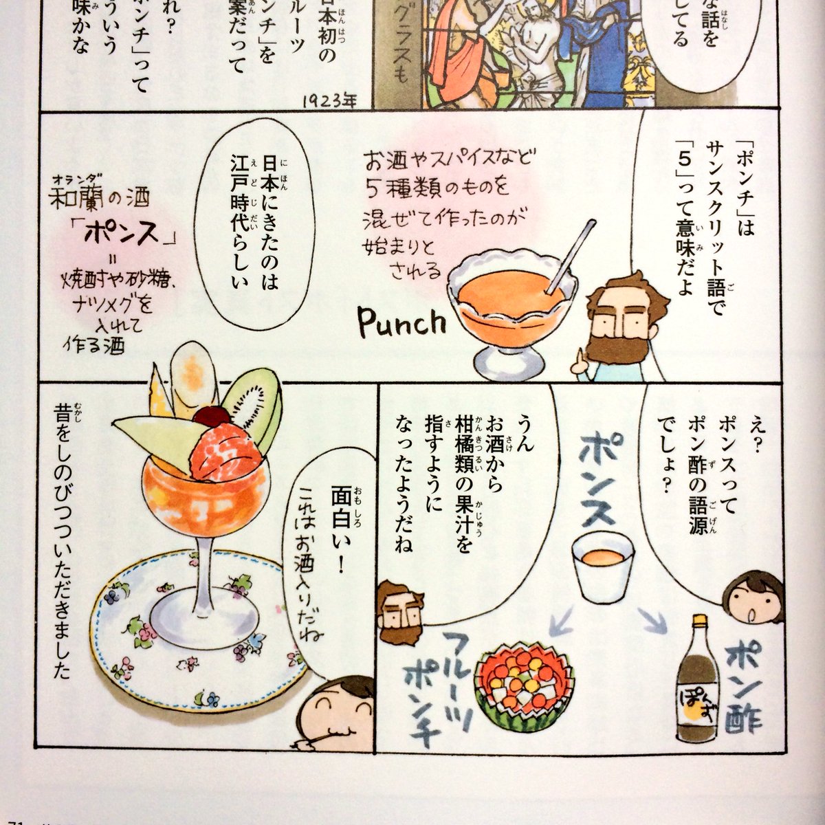 「フルーツポンチ」の「ポンチ」とは?
小学館「ダーリンの東京散歩 歩く世界」より。 