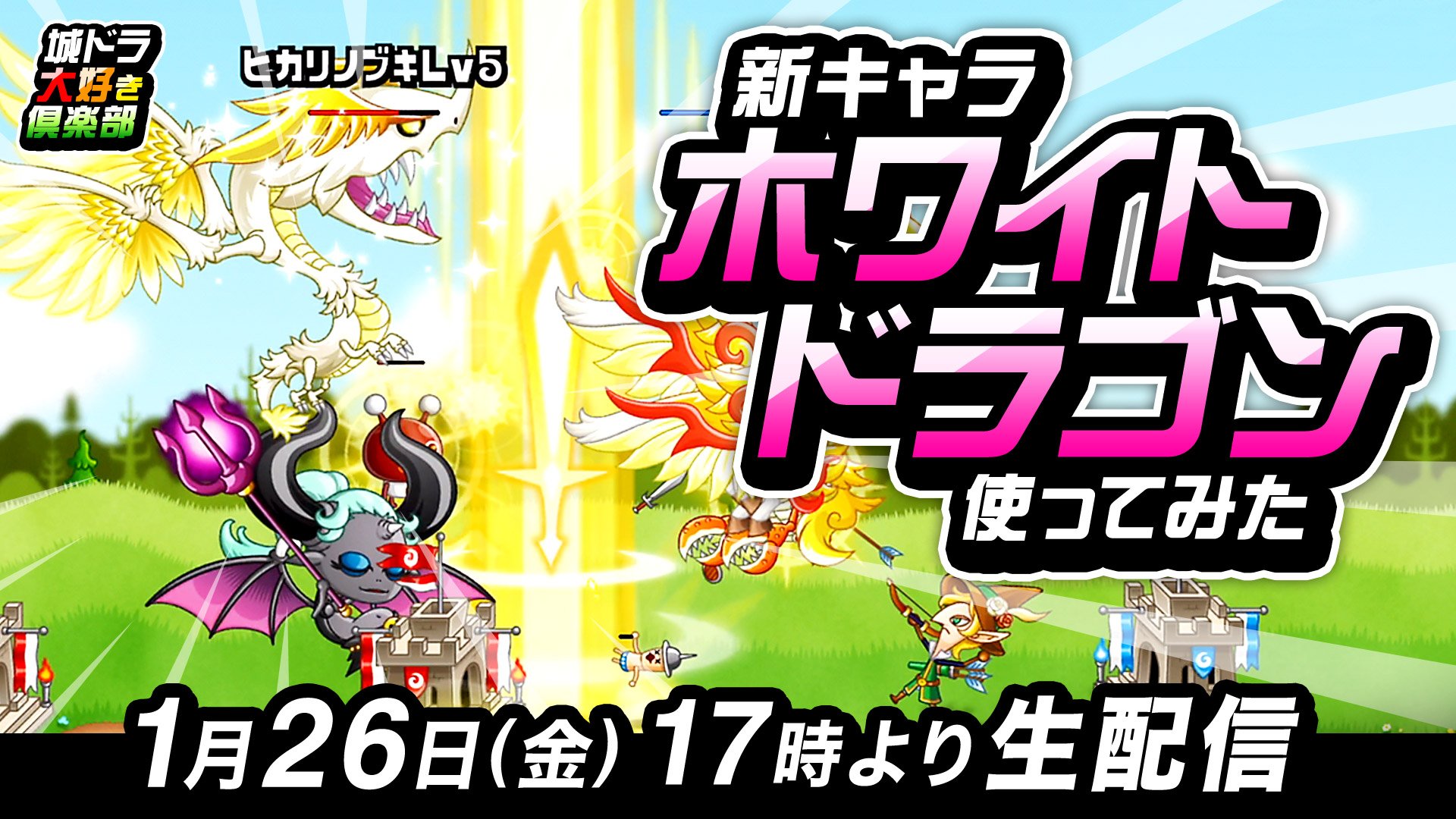 公式 城とドラゴン 城ドラ 1 26 金 17時より 新キャラ ホワイトドラゴン 先行紹介を生配信 今回は生配信で 城ドラ大好き倶楽部 が 2月登場の新キャラを紹介だすよ さらに 間もなく3周年を迎える城ドラ最新情報もあるだす 是非視聴してくれ