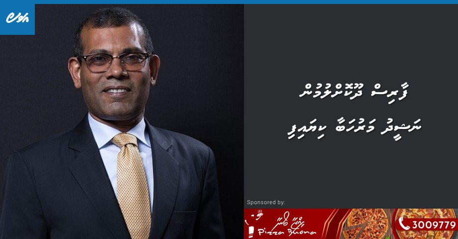 avasmv's tweet image. Faris dhookollumun Nasheedh maruhabaa kiyaifi avas.mv/43545