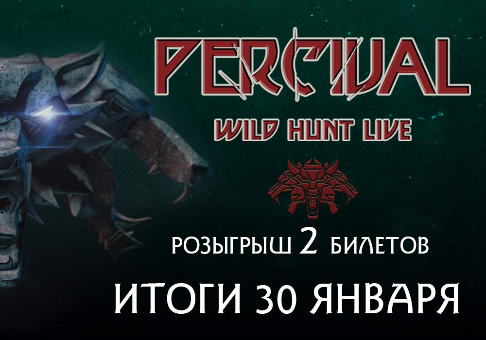 thewoas's tweet photo. В преддверии скорого концерта группы Percival предлагаем вам испытать свою удачу в розыгрыше двух билетов на их выступление «WILD HUNT LIVE», которое пройдет в Москве 04 февраля.
Вся информация в нашей группе в ВК! https://t.co/nJ9vuhZnkF 
#Witcher3 #Moscow #PercivalSchuttenbach https://t.co/8t4QTSlx87