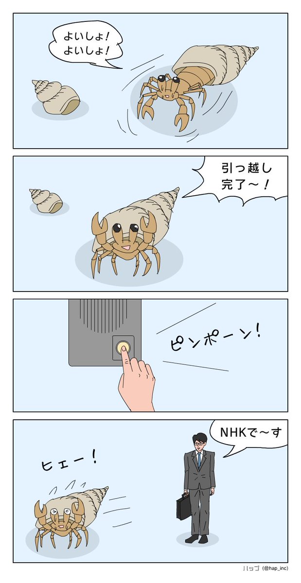 ハップ Twitter પર 4コマ漫画 ヤドカリ