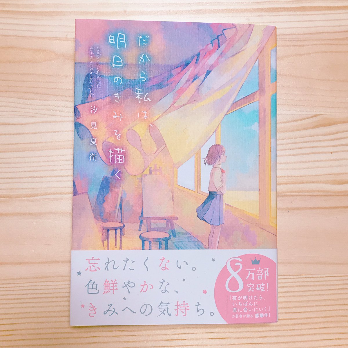 お知らせ】汐見夏衛さんの「だから私は、明日のきみを描く」カバー