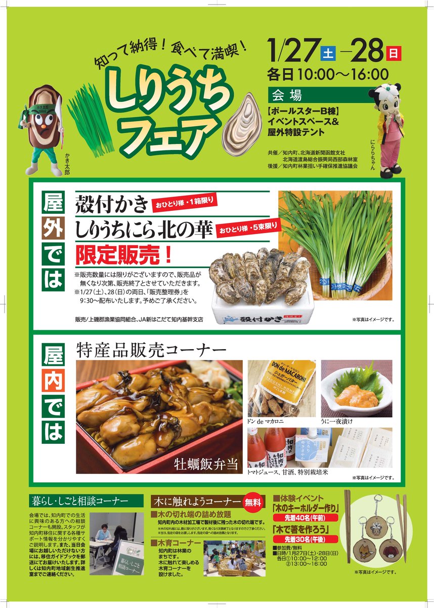 北海道知内町 しりうちフェア を今週末27日 土 と28日 日 函館市内のポールスターショッピングセンターで開催します 殻付きカキや知内ニラ 牡蠣飯弁当などの特産品を販売 暮らし しごと相談コーナー も設けます ぜひお越しください 北海道知内町 しりうちフェア を今週末27日 土 と28日 日 函館市内のポールスターショッピングセンターで開催します 殻付きカキや知内ニラ 牡蠣飯弁当などの特産品を販売 暮らし しごと相談コーナー も設けます ぜひお越しください