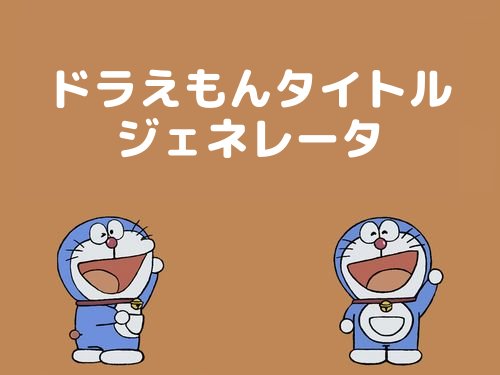 ドラえもんタイトルジェネレータのtwitterイラスト検索結果 ドラえもんタイトルジェネレータのtwitterイラスト検索結果