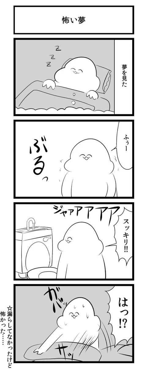 大人にとって最も恐ろしい夢ｗトイレで用を足し終えスッキリしたとろで目覚める夢ｗ