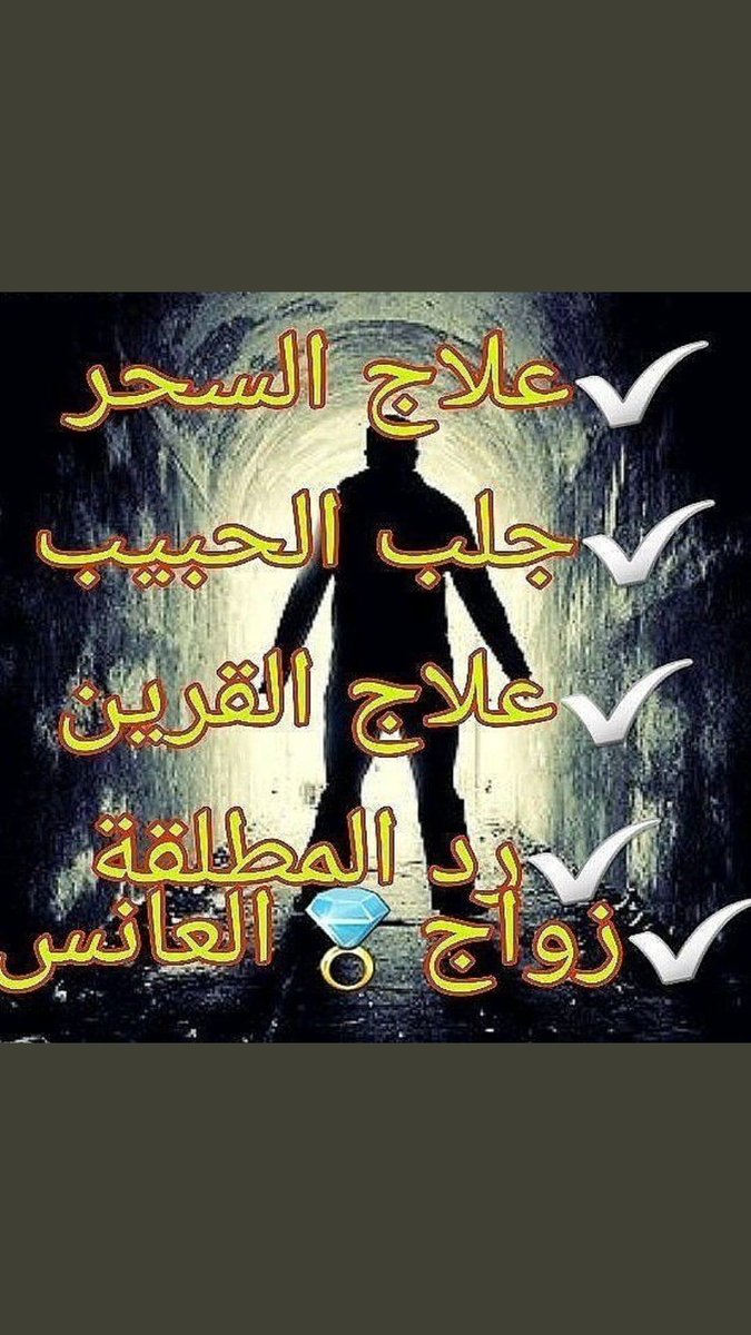 جلب الحبيب والدفع بعد النتيجة ابو سرمد الزمردي للتواصل00905350795026 رد المطلقات لأزواجهن تسهيل الزواج علاج القرين جلب الحبيب