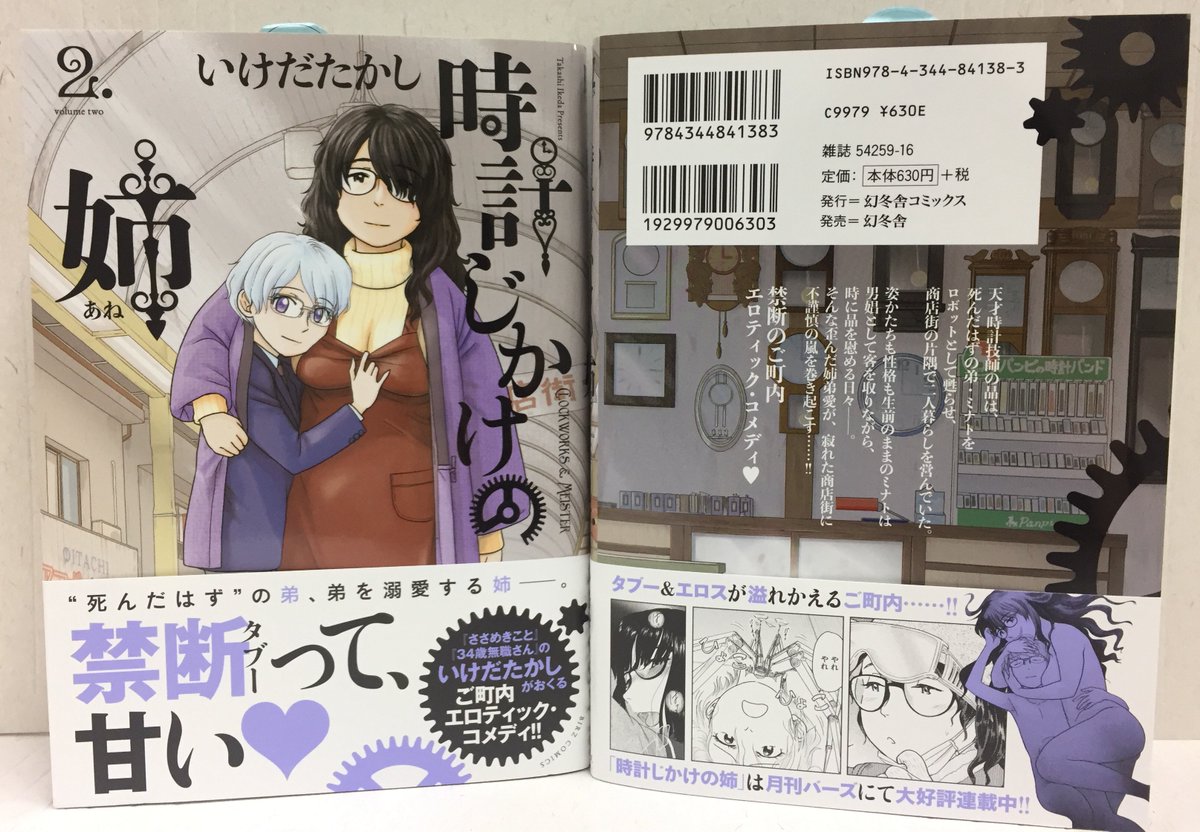 月刊バーズ編集部 Twitter પર 絶賛発売中 いけだたかし 時計じかけの姉 天才時計技師の姉 晶と 美しい弟 ミナト 二人には 不道徳な秘密があった いけだたかしが描く エロティック コメディ第2巻 発売記念フェアを開催します T Co 月刊バーズ編集部 Twitter પર 絶賛発売中 いけだたかし 時計じかけの姉 天才時計技師の姉 晶と 美しい弟 ミナト 二人には 不道徳な秘密があった いけだたかしが描く エロティック コメディ第2巻 発売記念フェアを開催します T Co