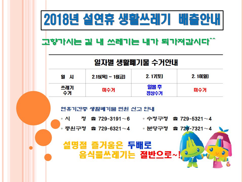 2018년 설 명절 즐거움은 두배✌️
음식물 쓰레기는 절반으로!

📢 #성남시 2018년 설연휴 #생활쓰레기 #수거안내
