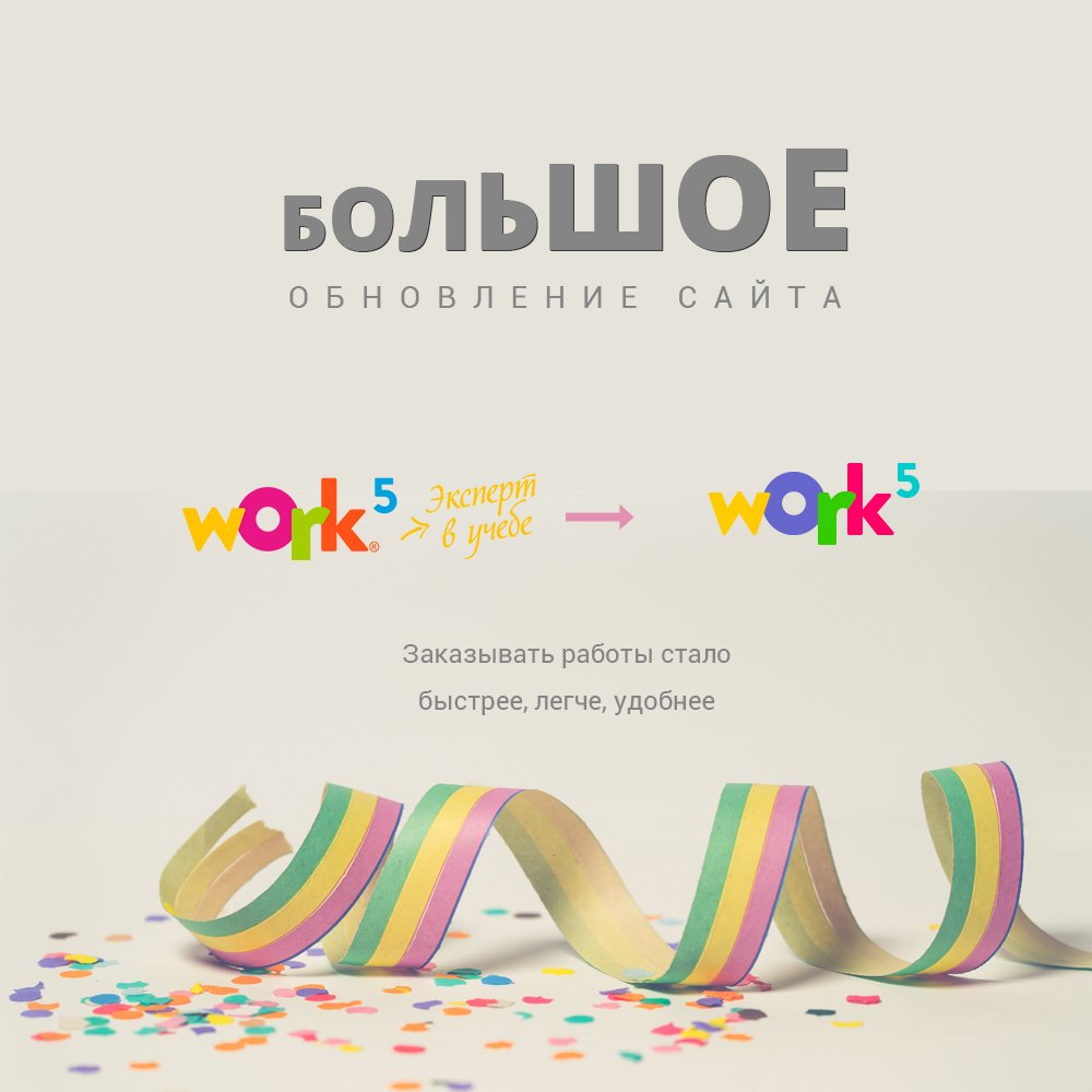 work5ru's tweet image. Ура!  Большое обновление сайта.  Новый современный дизайн, новая удобная форма заказа, новый личный кабинет, теперь оформлять и работать с заказами стало проще, быстрее и удобнее - все это реализовано для Вас в новом дизайне.