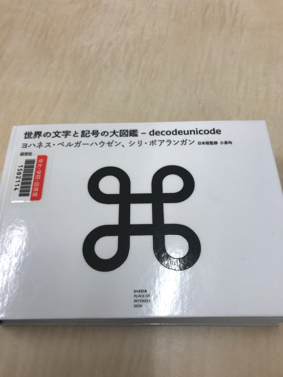 世界の文字と記号の大図鑑 - decodeunicode
