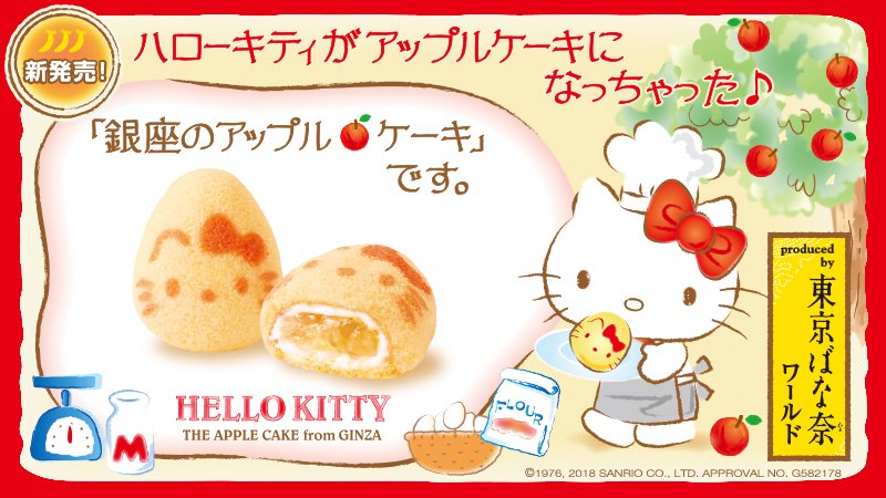 サンリオ 東京ばな奈 ハローキティ 銀座のアップルケーキ です が2 1 木 発売 成田空港と羽田空港国際線での限定販売 今だけのスペシャルなキャンペーンにも注目 T Co Kad6y5et9i