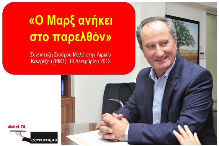 asteiator's tweet photo. (1) Δηλώσεις @StavrosMalasCY στην Αιμιλία Κενεβέζου στο ΡΙΚ1, στις 19 Δεκεμβρίου 2012: "Ο ΜΑΡΞ ΑΝΗΚΕΙ ΣΤΟ ΠΑΡΕΛΘΟΝ".
#AKEL vs #akeLOL #ΜαςΕνώνειΤοΑύριο #ΕμπιστευτείτεΜε https://t.co/PsNyG0TCnK