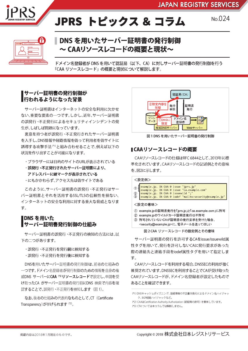 日本レジストリサービス Jprs Sur Twitter Web更新 Jprs トピックス コラムに No 24 Dnsを用いたサーバー証明書の発行制御 Caaリソースレコードの概要と現状 を追加しました T Co Yddjtm6ohk