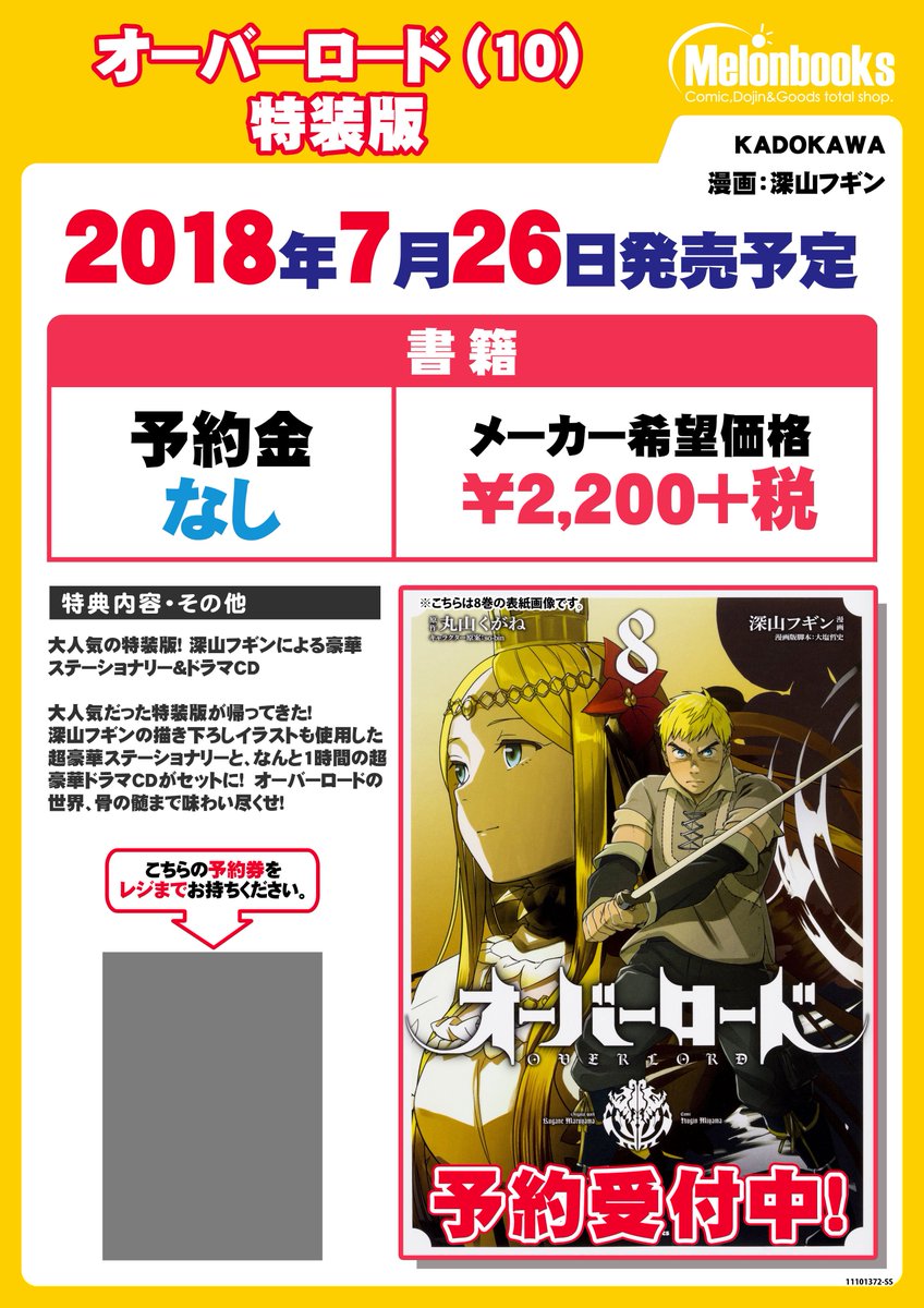 メロンブックス コミック ノベル速報 予約情報 18年7月26日発売予定 オーバーロード 10 特装版 予約受付中 深山フギン先生描き下ろしイラストも使用した超豪華ステーショナリーと 1時間の超豪華ドラマｃｄがセットに 添付の予約カードと