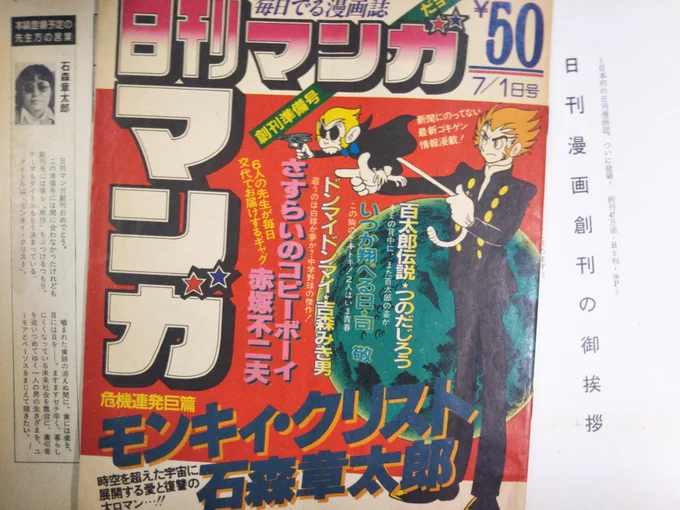 石ノ森先生の読みたかった！
昭和55年。幻の漫画誌。 
