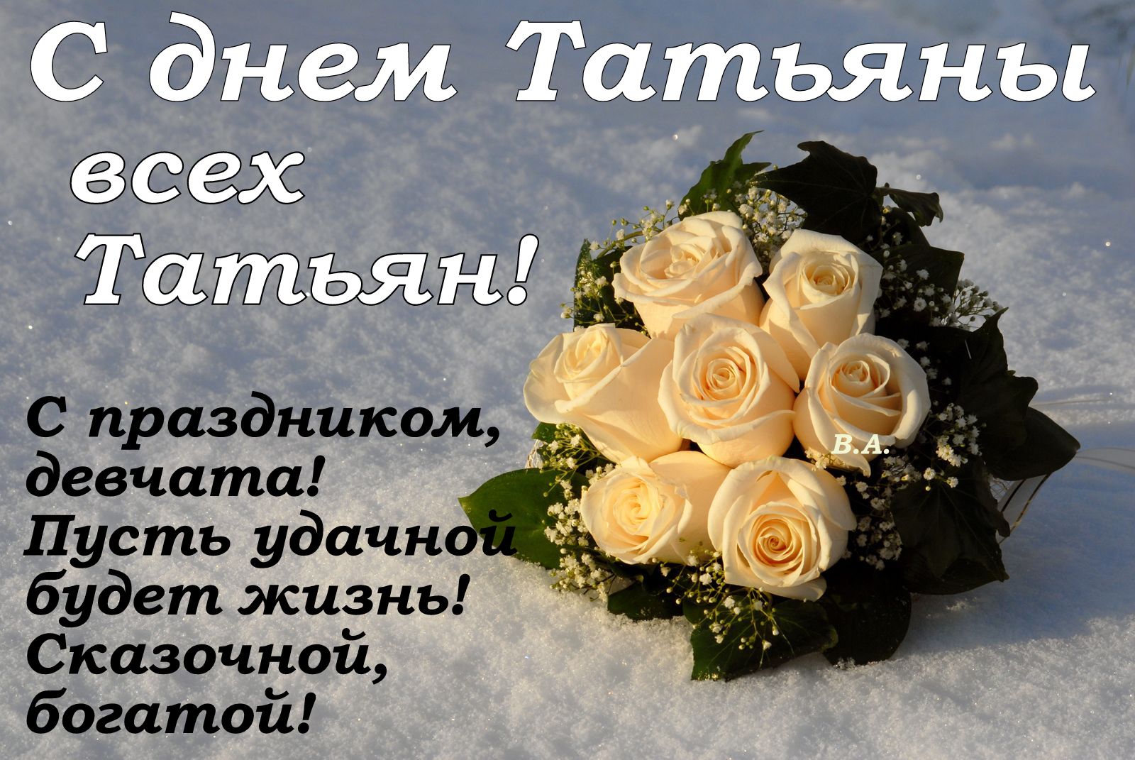 Поздравления с днем татьяны и открытки