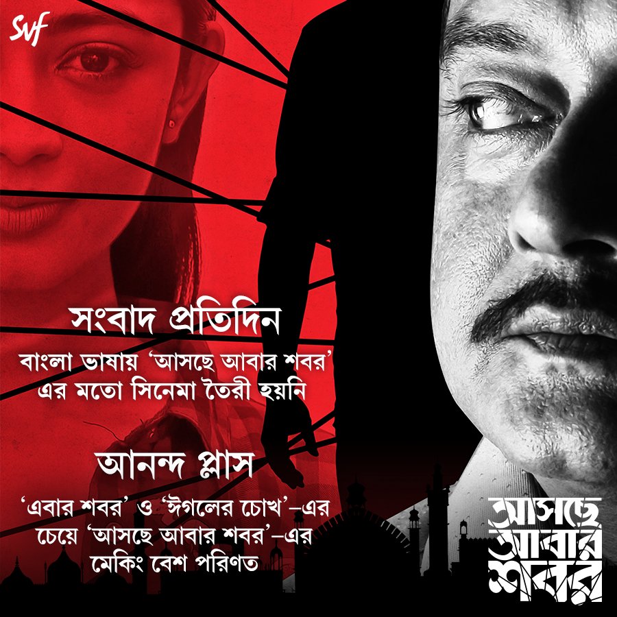 SVFsocial's tweet photo. #AscheAbarShabor continues to receive rave reviews. To watch the thriller at a theatre near you, book tickets here: https://t.co/A2IlrWuHfI . https://t.co/lmwsmKNmi0