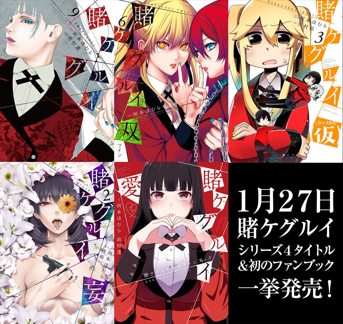 ガンガンjoker編集部 公式 在 Twitter 上 あと2日 1月27日 賭ケグルイ最新刊発売 賭ケグルイ妄 ミダリ 2巻 寺須美栗霧 てらすみ くりむ との ギャンブルは ロシアンルーレット 妄 と 拳銃 の邂逅 シリーズ4タイトル ファンブック 賭 ガンガンjoker編集部 公式 在 Twitter 上 あと2日 1月27日 賭ケグルイ最新刊発売 賭ケグルイ妄 ミダリ 2巻 寺須美栗霧 てらすみ くりむ との ギャンブルは ロシアンルーレット 妄 と 拳銃 の邂逅 シリーズ4タイトル ファンブック 賭