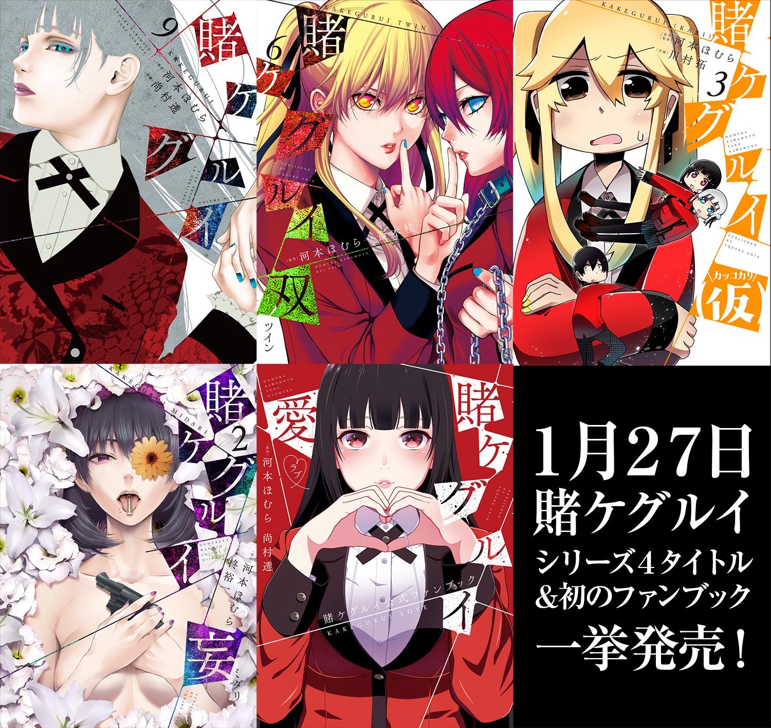 賭ケグルイ☆双☆妄☆既刊全巻37冊セット☆ ガンガンJOKER編集部