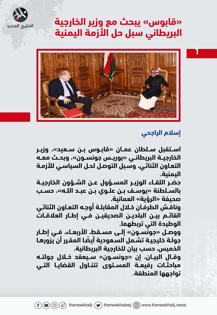 thenewkhalij's tweet photo. «قابوس» يبحث مع وزير الخارجية البريطاني سبل حل الأزمة اليمنية

https://t.co/Q3xhFRPfPg

رابط بديل: https://t.co/L3q8mOq7YK https://t.co/iBFgbLu3Cy