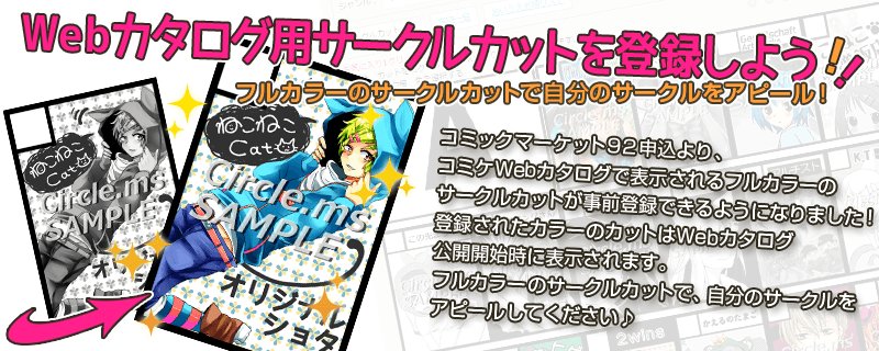 Circle Ms On Twitter コミックマーケット94申込 サークル参加申込期間にコミケwebカタログ用のサークル カットの登録ができます フルカラーのサークルカットで頒布内容をアピールしてください Https T Co 9ytc1fbgil