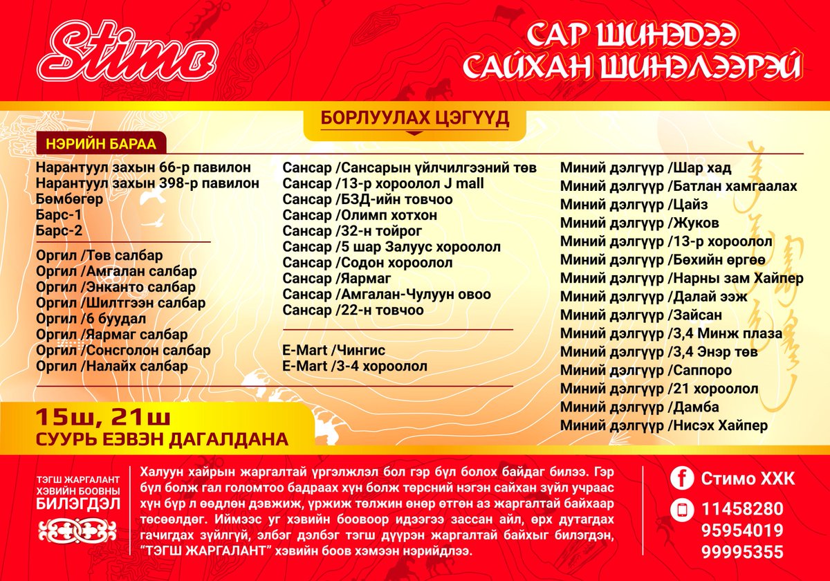 Та дараах дэлгүүрүүдээс ТЭГШ ЖАРГАЛАНТ хэвийн боовоо үйлдвэрийн үнээр худалдан аваарай. 😋😋😋