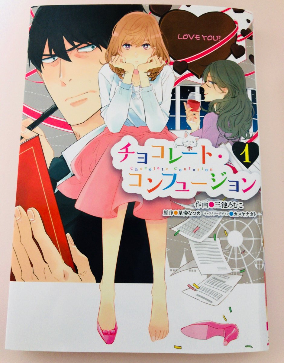 星奏なつめ 新刊 大凶ちゃんと太陽くん 発売中 V Twitter 宣伝2 三池ろむこ先生によるコミカライズ版 チョコレート コンフュージョン 第1巻も本日発売となっておりますので是非併せてお楽しみくださいませ 今回は表紙全体が見えるよう帯なしバージョンの 星奏なつめ 新刊 大凶ちゃんと太陽くん 発売中 V Twitter 宣伝2 三池ろむこ先生によるコミカライズ版 チョコレート コンフュージョン 第1巻も本日発売となっておりますので是非併せてお楽しみくださいませ 今回は表紙全体が見えるよう帯なしバージョンの