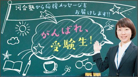 公式 河合塾 受験生応援サイト公開中 頑張る受験生の皆さんに向けて 応援特設サイトを公開中 チューターのメッセージ動画 や色紙 講師 先輩からの応援メッセージを掲載中です 受験生 応援 詳しくはこちら T Co Acrtkxw09k T