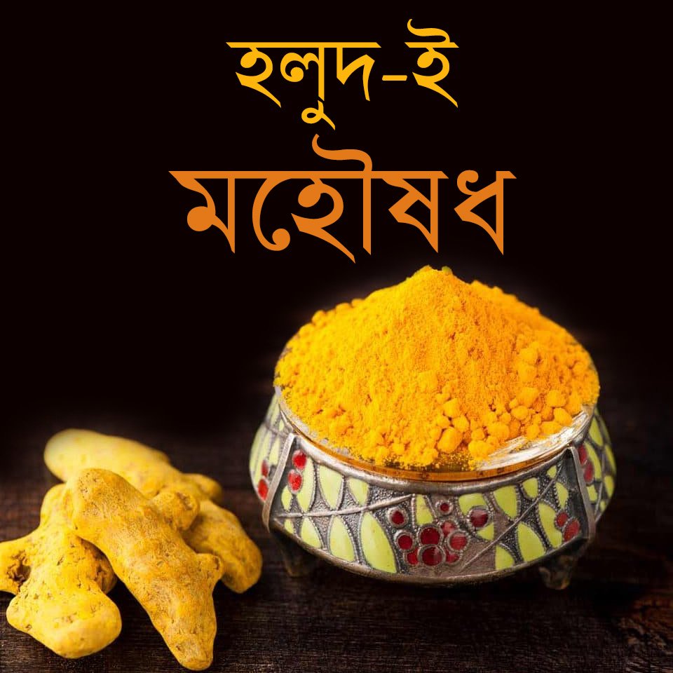 cynorbd's tweet photo. হলুদ-ই মহৌষধ details https://t.co/G6JbFJMfbo
#dhaka #bangladesh #healthcare #herbal #ayurveda #health #nutrition #beauty #fitness #tips #food #supplement #natural #medicine #remedies #treatment #diet #herbs #cynor #cynorbd #samidirect #johara https://t.co/GpYU7dgchb