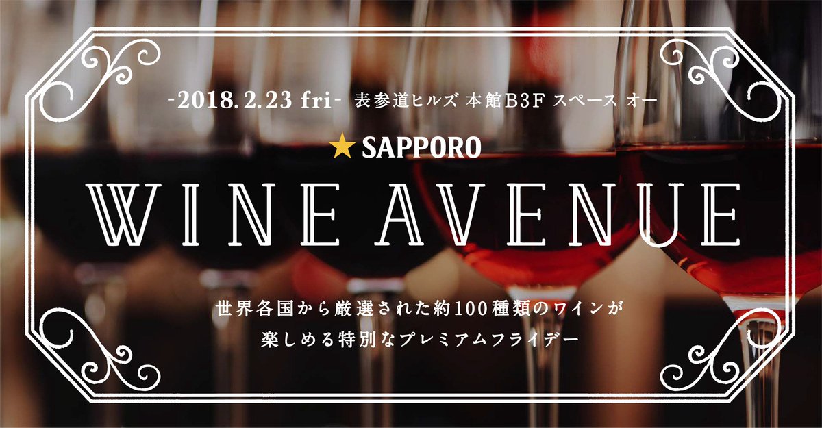 サッポロビール Sapporobeer ワイン部2年目みきです 今日は今年最大のイベントのご紹介です 2月23日 金 表参道ヒルズにて 当社が自信をもっておすすめする世界各国のワイン100種類以上が楽しめるイベントです ぜひお越しください テタンジェ