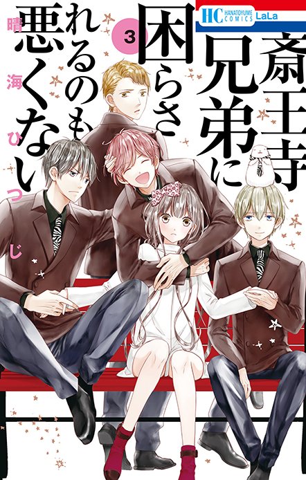 【LaLa3月号発売中】
\キュン度上昇中♥/
斎王寺兄弟に困らされるのも悪くない
晴海ひつじ

浬が好きだと自覚した風香だけど、テスト結果が悪くて大ピンチ‼
浬が勉強を教えてくれることになったけど…
1問間違えるごとにドキドキの罰ゲーム!?

最新HC③巻大人気発売中です! 