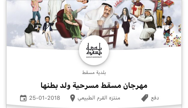 الدائرة للبرمجيات (@circlesoft_om) on Twitter photo نهاية أسبوع ممتعة مع المسرحية الفكاهية 'ولد بطنها' مع الفنان طارق العلي ونخبة من الفنانيين اليوم وغداً على مسرح المدينة بالقرم ضمن فعاليات مهرجان مسقط ٢٠١٨..للمزيد من الفعاليات تجدونها الآن في النسخة التجريبية لتطبيق الفعاليات في عُمان #مسبار
<a href="/misbar_om/">Misbar | مِسبار</a> نهاية أسبوع ممتعة مع المسرحية الفكاهية 'ولد بطنها' مع الفنان طارق العلي ونخبة من الفنانيين اليوم وغداً على مسرح المدينة بالقرم ضمن فعاليات مهرجان مسقط ٢٠١٨..للمزيد من الفعاليات تجدونها الآن في النسخة التجريبية لتطبيق الفعاليات في عُمان #مسبار
<a href="/misbar_om/">Misbar | مِسبار</a>