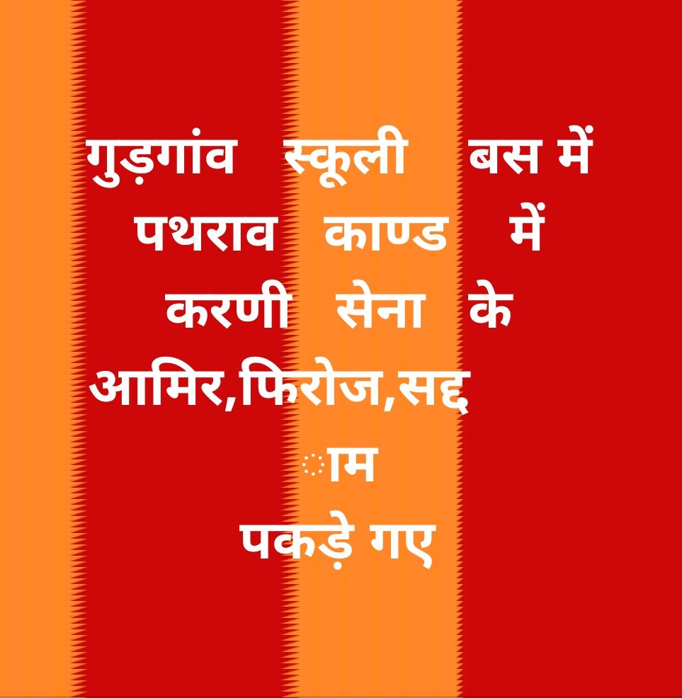 EKVillainOO7's tweet photo. आवश्यक सूचना: 

गुड़गांव स्कूली बस में पथराव काण्ड में करणी सेना के
●आमिर,
●फिरोज,
●सद्दाम!

पकड़े गए। अब कलतक ज्ञान देने वाले सभी मित्र कृपया इनके बारे में भी दो शब्द कहें!😈

वैसे...कश्मीरी पत्थरबाजों से तुलना करना निरर्थक नही गया।  🙏😊 https://t.co/8rwNqiQBmo