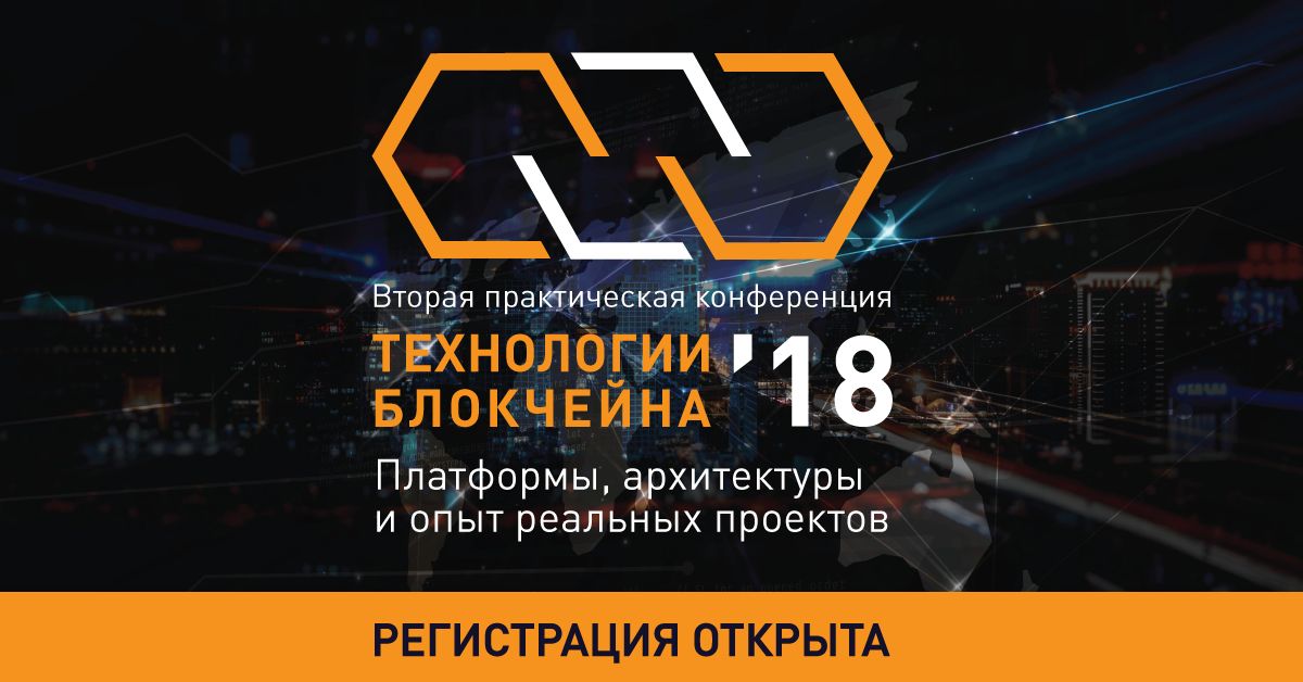 Забудьте о Биткоине и ICO! 8 февраля обсудим возможности корпоративных блокчейн-платформ и опыт реальных проектов в страховании, пенсионных фондах, ретейле, телекоме, организации выборов, на транспорте. Присоединяйтесь! goo.gl/RTLTRT