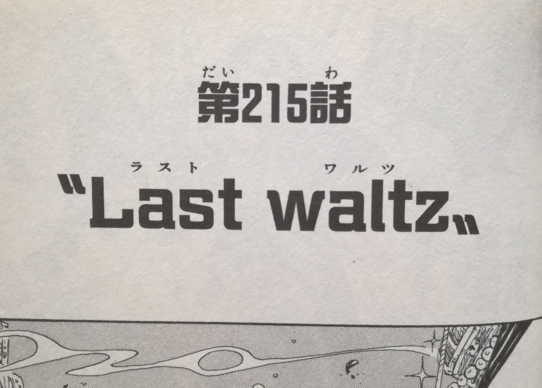 One Pieceが大好きな神木 スーパーカミキカンデ 海外版 英語圏 のワンピースでボンちゃんのセリフ かかってこいや が Shall We Dance って翻訳されてたの粋で素晴らしいと思うんですけど よく考えたらこの話のタイトル自体が Last