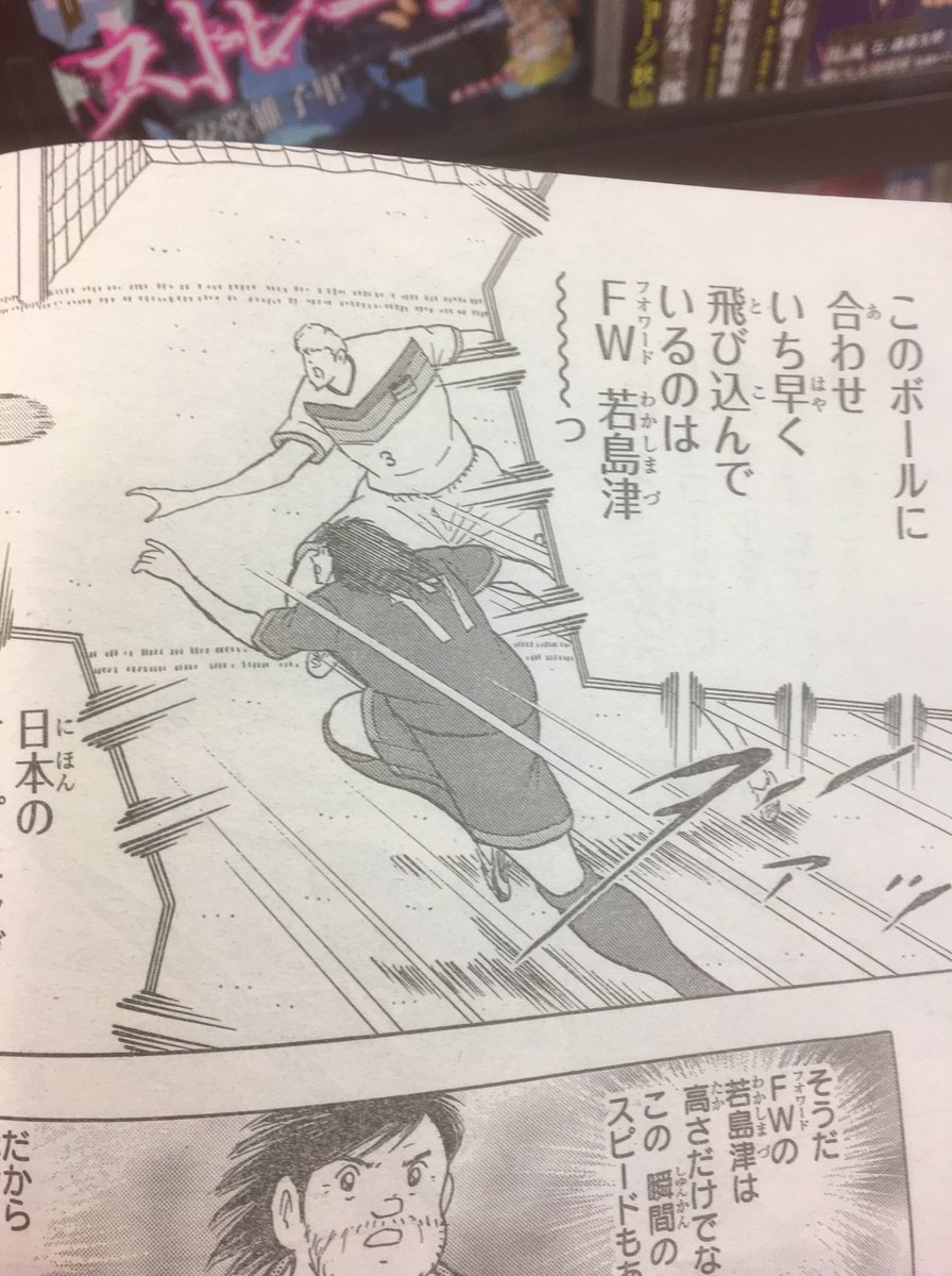 くめ いつのまにか 若島津がfwなってた 元gk くめ いつのまにか 若島津がfwなってた 元gk