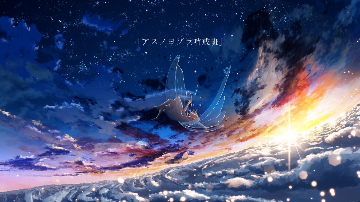 Uzivatel 成瀬 あき Na Twitteru 空の輝きも落ちていく女の子もすっっごく綺麗です