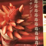 何故そう読むｗデニーズの苺サンデーのネーミングが強烈すぎる!