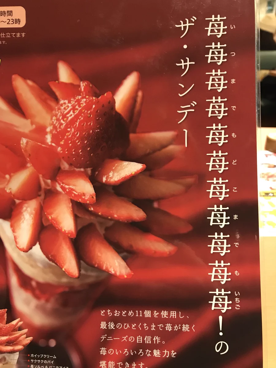 何故そう読むｗデニーズの苺サンデーのネーミングが強烈すぎるｗｗｗ