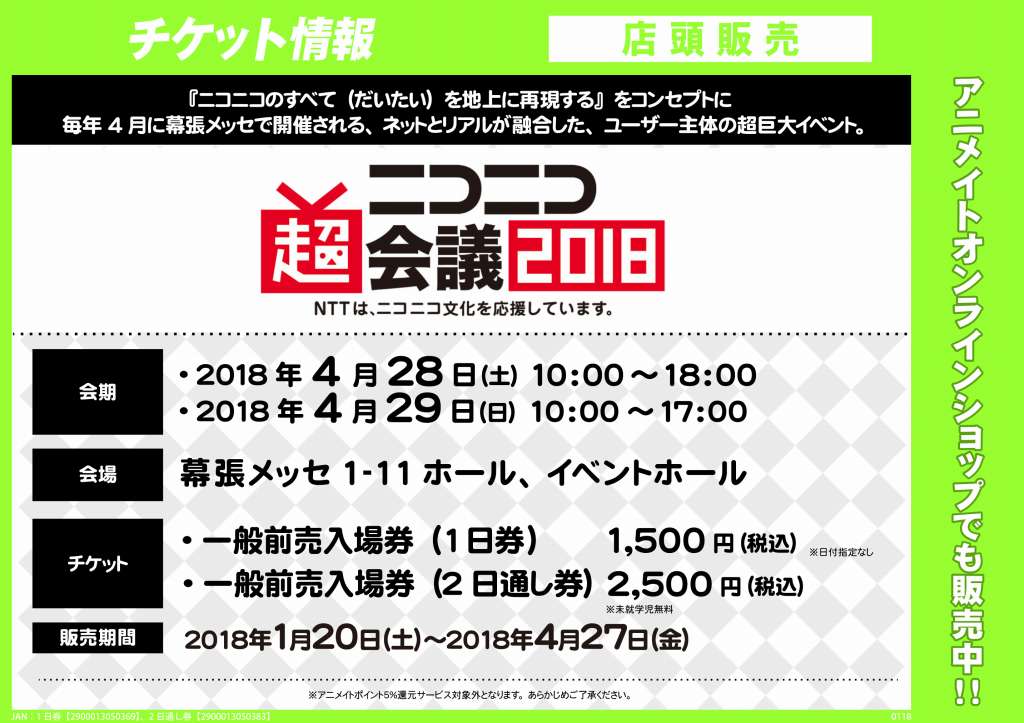 アニメイト池袋本店 チケット情報 4月28日 土 4月29日 日 開催 ニコニコ超会議18 一般入場券 1日券 2日通し券 を当店1階レジにてお取扱い中アニ この機会にぜひアニメイト池袋本店までご来店くださいアニ ニコニコ超会議 超会議