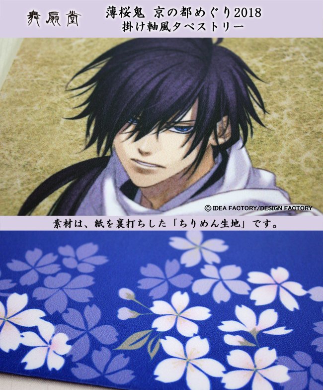 薄桜鬼×舞扇堂】明日から始まる「薄桜鬼シリーズ10周年記念 京の都 