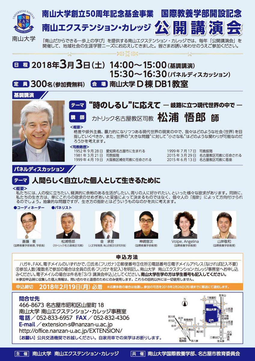 Twitter पर 南山大学入試課 イベント紹介 3 3 土 に 南山エクステンション カレッジ公開講演会 を開催します 人文学部 国際教養学部の教員もパネリストとして登壇します 是非ご参加ください 申込締切 2 19必着 T Co T07c5az9ik 詳細は