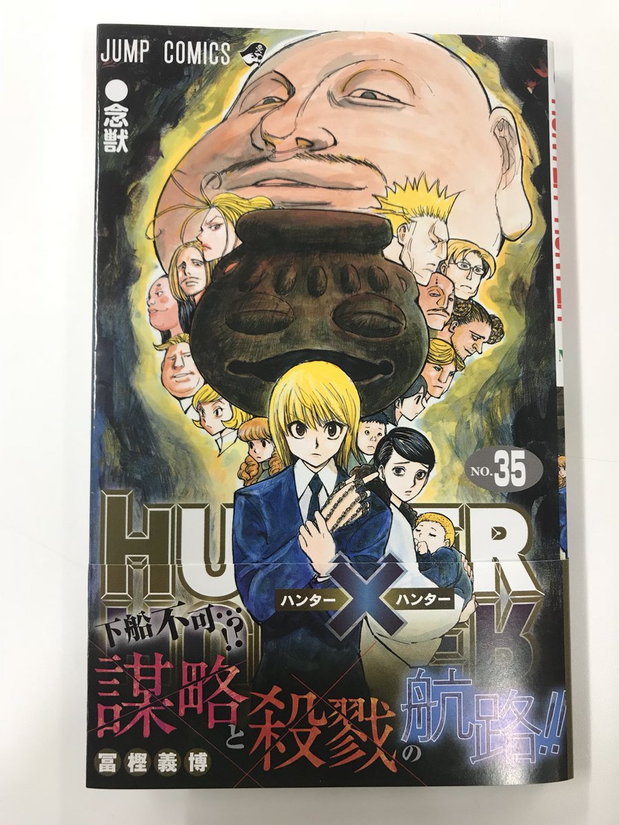 少年ジャンプ編集部 2月2日発売のjc Hunter Hunter 35 巻の見本が編集部に到着しました 本誌連載もいよいよ来週 1月29日発売の少年ジャンプ9号より連載再開です