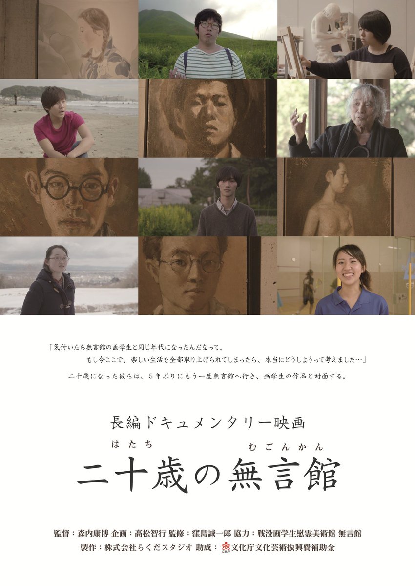 20mugonkan's tweet photo. 「二十歳の無言館」上映後には本作品の森内康博監督、「無言館」館主の窪島誠一郎氏のトークセッ���ョンも有ります。
「二十歳」の方に是非来ていただきたいです。詳細はこちらから↓
https://t.co/CpoClxzIuZ
#森内康博監督　#窪島誠一郎氏　#無言館　#二十歳 https://t.co/vzCk3Vm983
